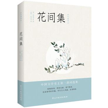 花间集：彩图注释本（深度影响朱光潜，蒋勋，叶嘉莹等人。）