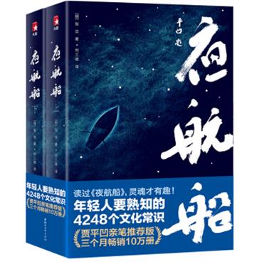 作家榜经典：夜航船（贾平凹推荐版！年轻人要熟知的4248个文化常识！上海国际学校指定必读！全新未删节插图珍藏版）