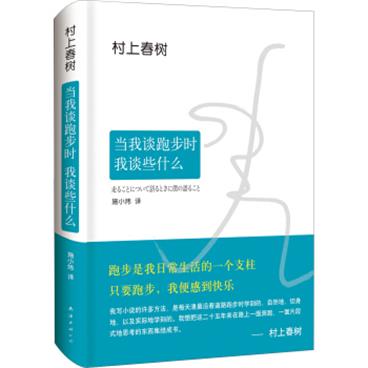 村上春树：当我谈跑步时，我谈些什么（2015版）[走ることについて語るときに僕の語ること]