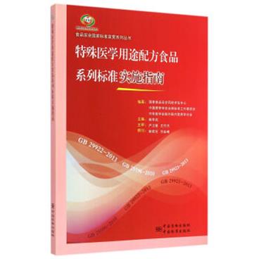 食品安全国家标准宣贯系列丛书特殊医学用途配方食品系列标准实施指南