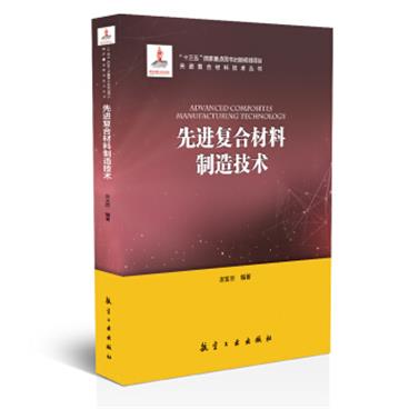 先进复合材料制造技术/先进复合材料技术丛书