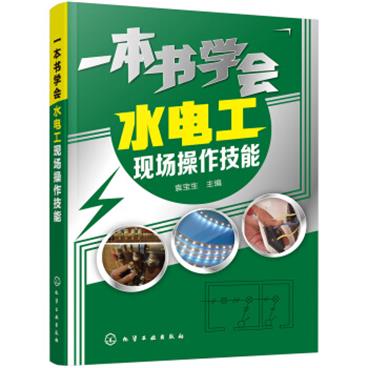 一本书学会水电工现场操作技能