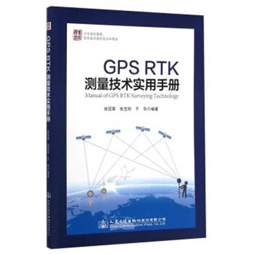 GPSRTK测量技术实用手册[ManualofGPSRTKSurveyingTechnology]