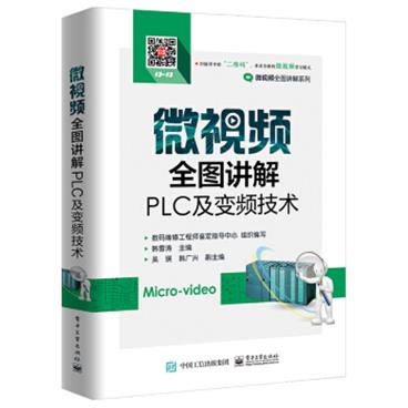 微视频全图讲解PLC及变频技术