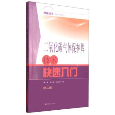 焊接技术快速入门丛书：二氧化碳气体保护焊技术快速入门（第二版）