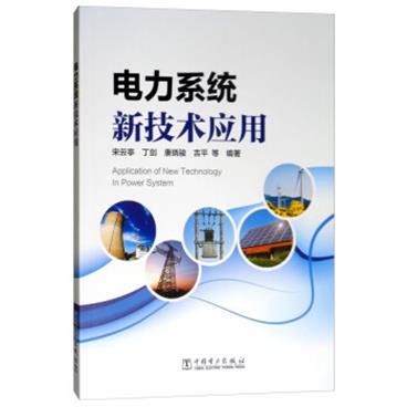 电力系统新技术应用[ApplicationofNewTechnologyinPowerSystem]