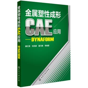 金属塑性成形CAE应用：DYNAFORM