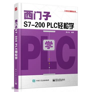 西门子S7-200PLC轻松学