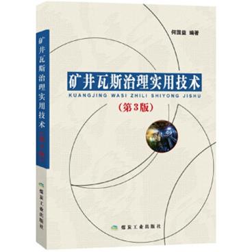 矿井瓦斯治理实用技术(第3版)