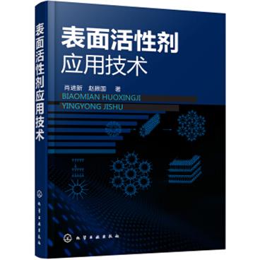 表面活性剂应用技术