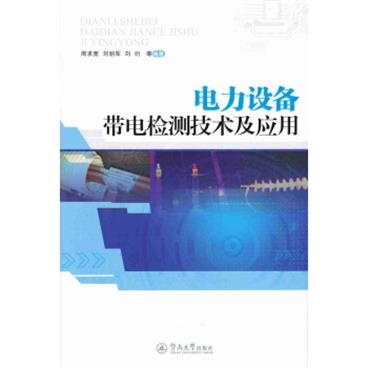 电力设备带电检测技术及应用