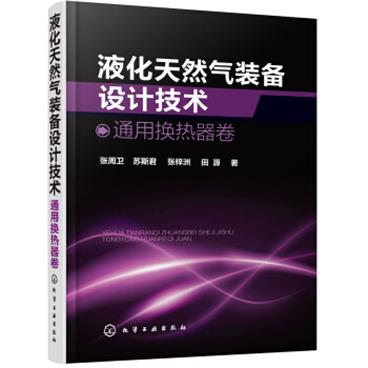 液化天然气装备设计技术：通用换热器卷