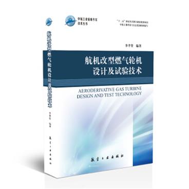 航机改型燃气轮机设计及试验技术