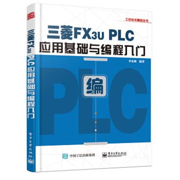 三菱FX3UPLC应用基础与编程入门