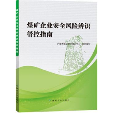 煤矿企业安全风险辨识管控指南