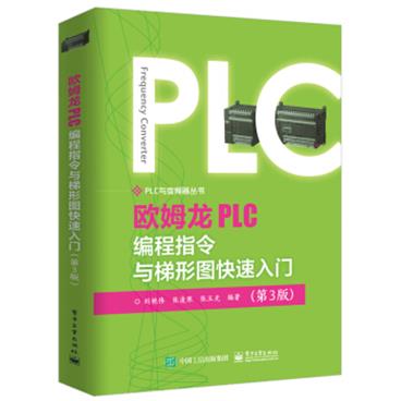 欧姆龙PLC编程指令与梯形图快速入门(第3版)