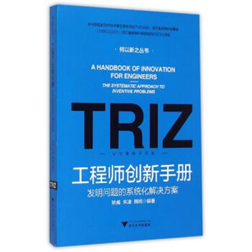 工程师创新手册：发明问题的系统化解决方案