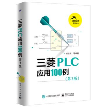 三菱PLC应用100例（第3版）