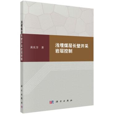 浅埋煤层长壁开采岩层控制