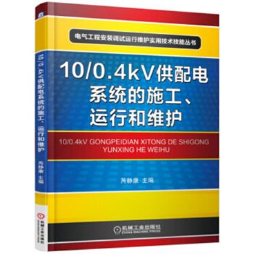 10/0.4kV供配电系统的施工、运行和维护