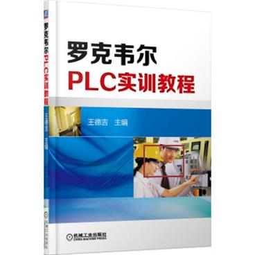 罗克韦尔PLC控制技术