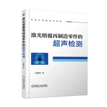 激光熔覆再制造零件的超声检测