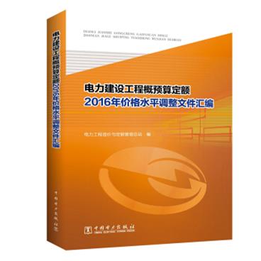 电力建设工程概预算定额2016年价格水平调整文件汇编