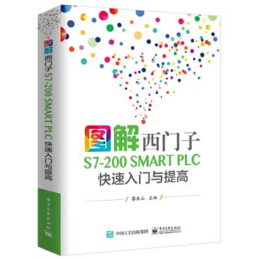 图解西门子S7-200SMARTPLC快速入门与提高