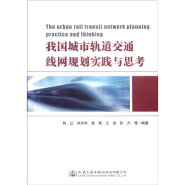 我国城市轨道交通线网规划实践与思考[TheUrbanRailTransitNetworkPlanningPracticeandThinking]