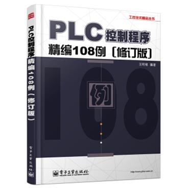 工控技术精品丛书：PLC控制程序精编108例（修订版）