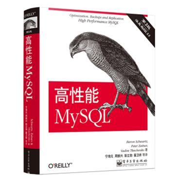 高性能MySQL（第3版）