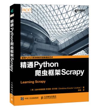 精通Python爬虫框架Scrapy