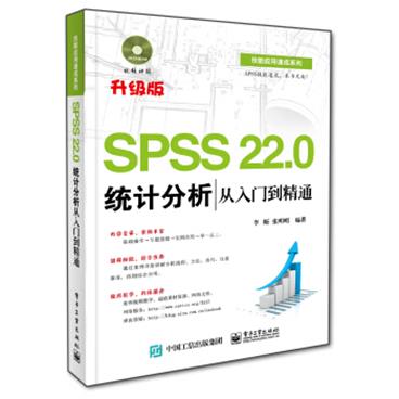 SPSS22.0统计分析从入门到精通（附光盘）