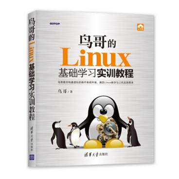 鸟哥的Linux基础学习实训教程