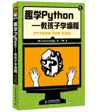 趣学Python：教孩子学编程