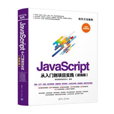 软件开发魔典：JavaScript从入门到项目实践（超值版）