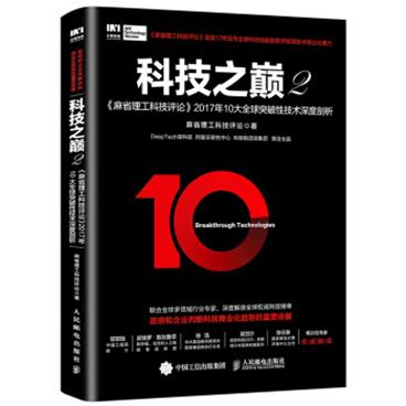 科技之巅2麻省理工科技评论2017年10大全球突破性技术深度剖析