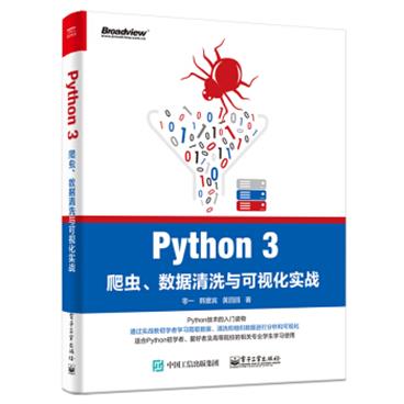 Python3爬虫、数据清洗与可视化实战