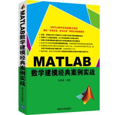 MATLAB数学建模经典案例实战