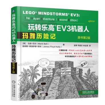 玩转乐高EV3机器人：玛雅历险记（原书第2版）[LEGOMINDSTORMSEV3：TheMayanAdventure]