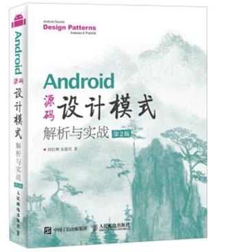 Android源码设计模式解析与实战第2版