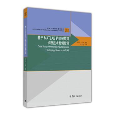 机械工程前沿著作系列：基于MATLAB的机械故障诊断技术案例教程（附光盘）[CaseStudyofMechanicalFaultDiagnosisTechnologyBasedonMATLAB]