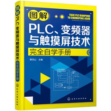 图解PLC、变频器与触摸屏技术完全自学手册