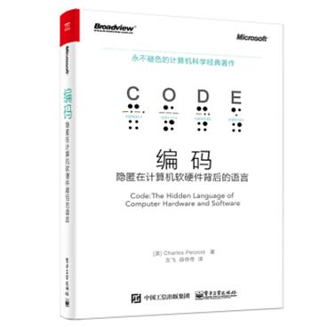 编码：隐匿在计算机软硬件背后的语言[Code:TheHiddenLanguageofComputerHardwareandSoftware]