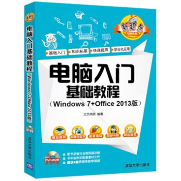 电脑入门基础教程（Windows7+Office2013版）（配光盘）