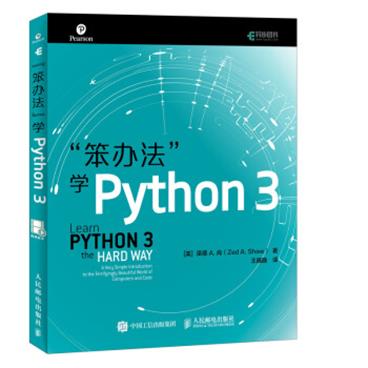 笨办法学Python3