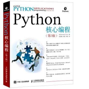 Python核心编程（第3版）[CorePythonApplicationsProgramming（3rdEdition）]