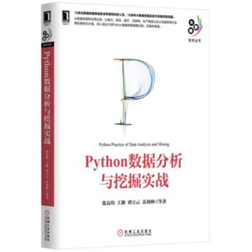 Python数据分析与挖掘实战