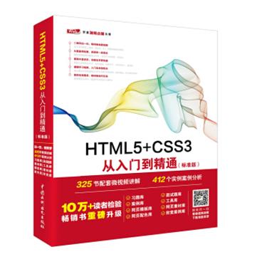 HTML5+CSS3从入门到精通（标准版）web前端开发网页设计丛书