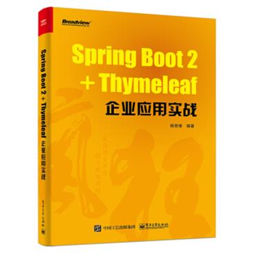 SpringBoot2+Thymeleaf企业应用实战